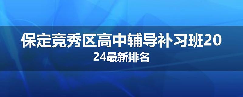 保定竞秀区高中辅导补习班2024最新排名