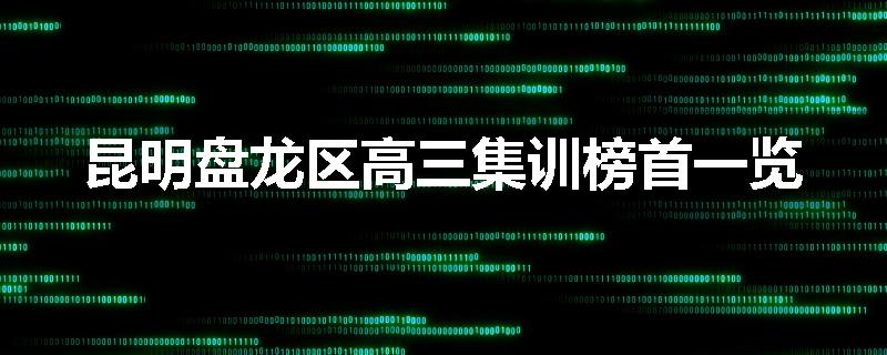 昆明盘龙区高三集训榜首一览