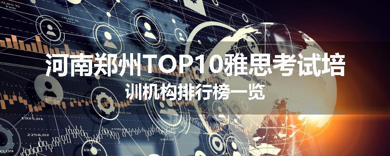 河南郑州TOP10雅思考试培训机构排行榜一览
