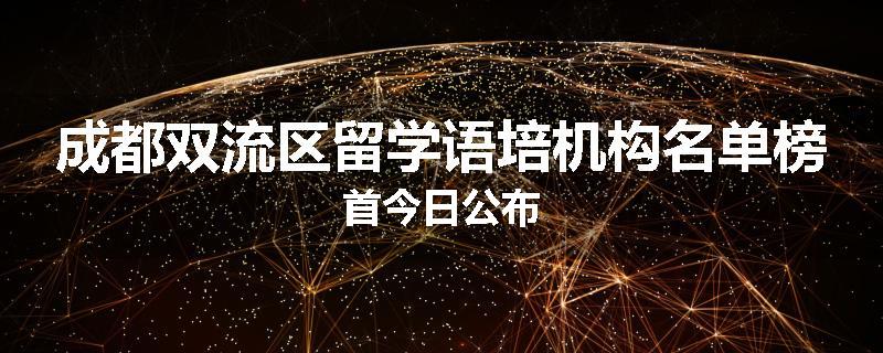 成都双流区留学语培机构名单榜首今日公布