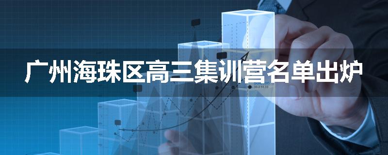 广州海珠区高三集训营名单出炉