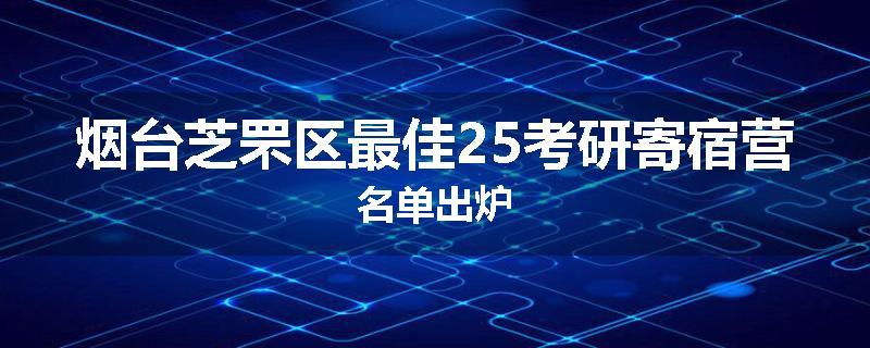 烟台芝罘区最佳25考研寄宿营名单出炉