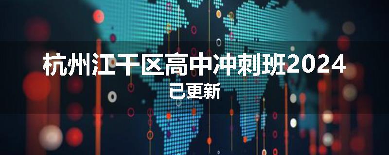 杭州江干区高中冲刺班2024已更新