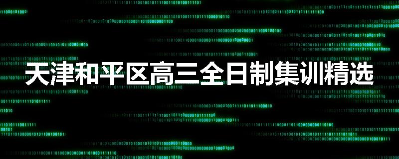 天津和平区高三全日制集训精选