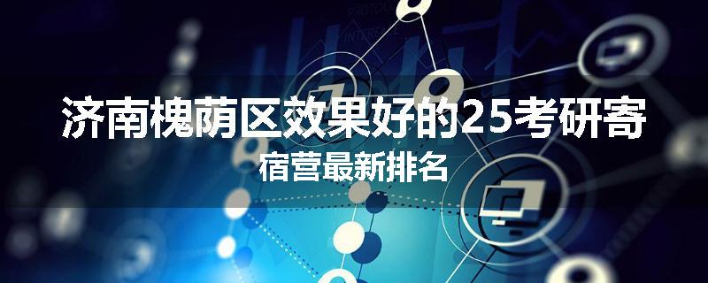 济南槐荫区效果好的25考研寄宿营最新排名