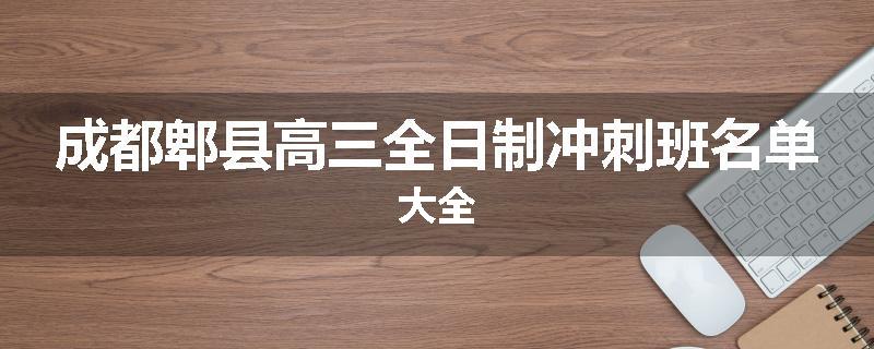 成都郫县高三全日制冲刺班名单大全
