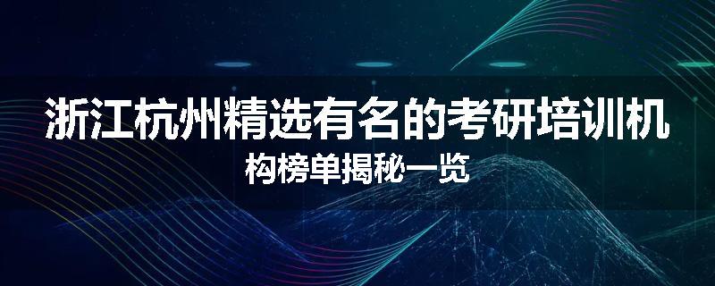 浙江杭州精选有名的考研培训机构榜单揭秘一览