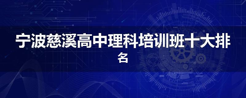 宁波慈溪高中理科培训班十大排名