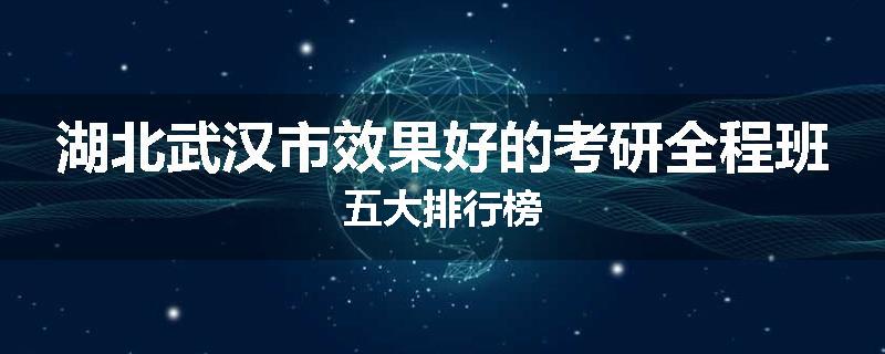 湖北武汉市效果好的考研全程班五大排行榜