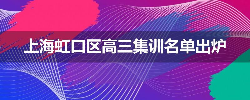 上海虹口区高三集训名单出炉