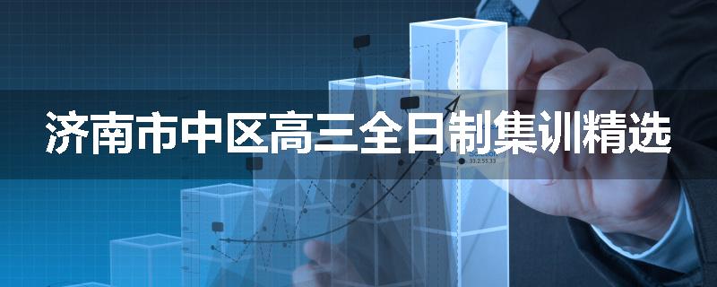 济南市中区高三全日制集训精选