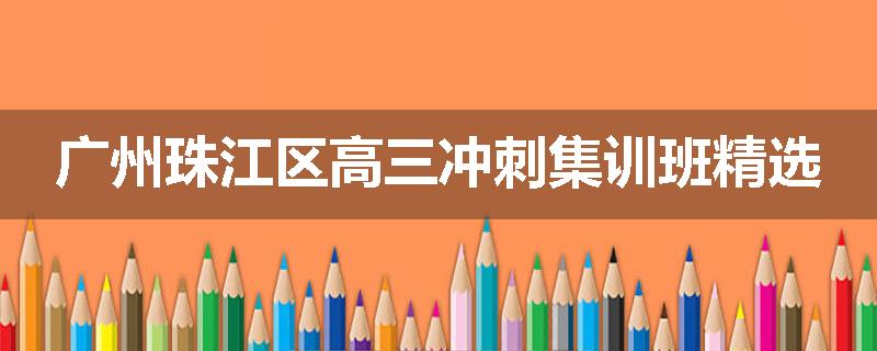 广州珠江区高三冲刺集训班精选