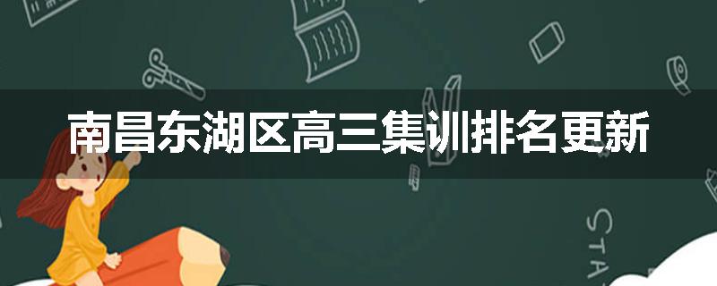 南昌东湖区高三集训排名更新