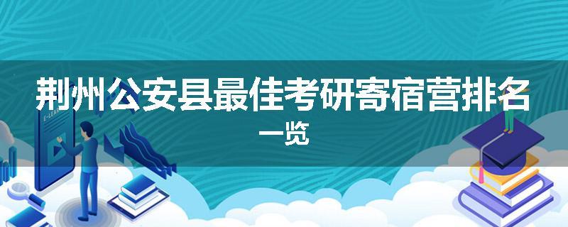 荆州公安县最佳考研寄宿营排名一览
