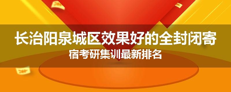 长治阳泉城区效果好的全封闭寄宿考研集训最新排名