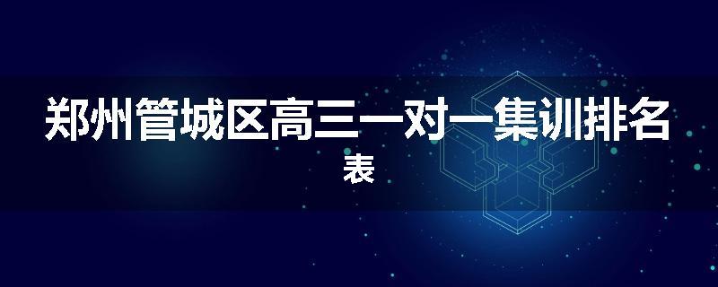 郑州管城区高三一对一集训排名表