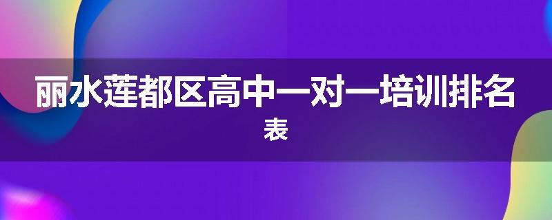 丽水莲都区高中一对一培训排名表