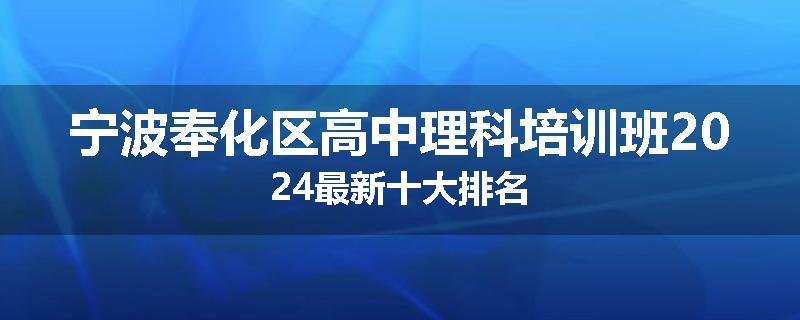 宁波奉化区高中理科培训班2024最新十大排名