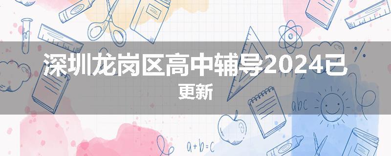 深圳龙岗区高中辅导2024已更新