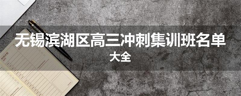 无锡滨湖区高三冲刺集训班名单大全