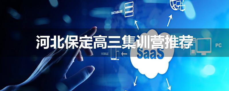 河北保定高三集训营推荐