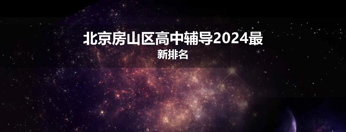 北京房山区高中辅导2024最新排名