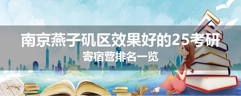 南京燕子矶区效果好的25考研寄宿营排名一览