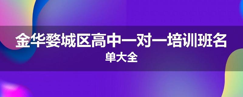 金华婺城区高中一对一培训班名单大全