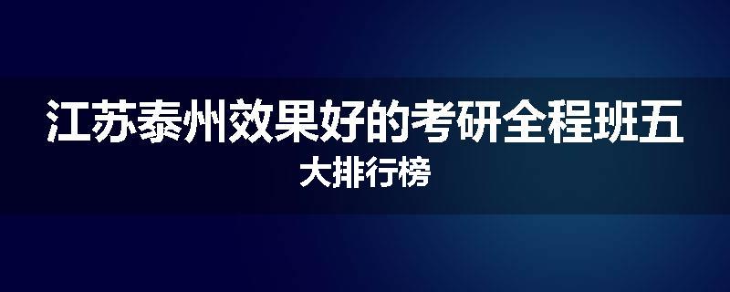 江苏泰州效果好的考研全程班五大排行榜