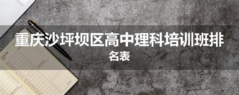 重庆沙坪坝区高中理科培训班排名表