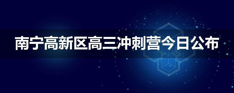 南宁高新区高三冲刺营今日公布