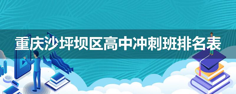 重庆沙坪坝区高中冲刺班排名表