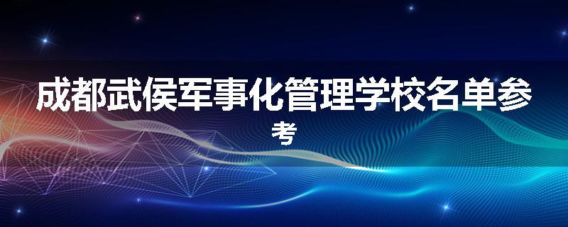 成都武侯军事化管理学校名单参考