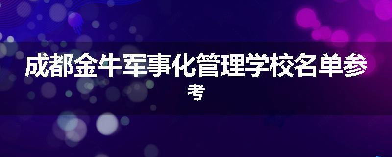 成都金牛军事化管理学校名单参考