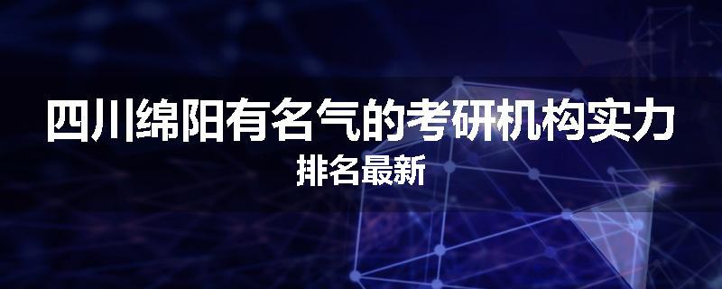 四川绵阳有名气的考研机构实力排名最新