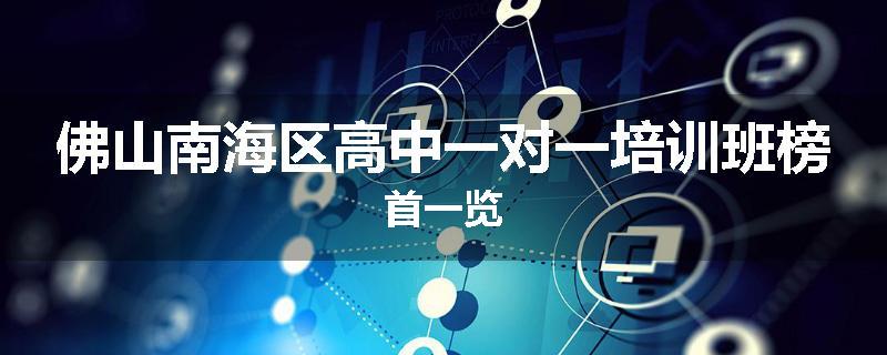 佛山南海区高中一对一培训班榜首一览