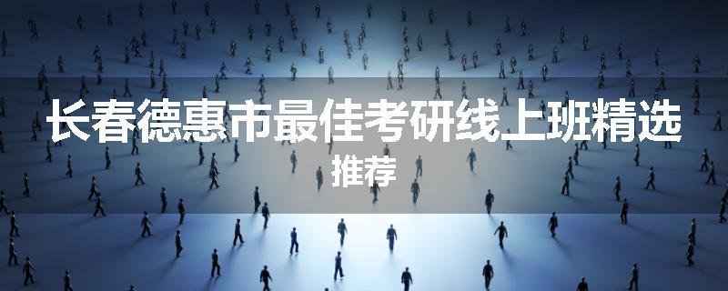 长春德惠市最佳考研线上班精选推荐