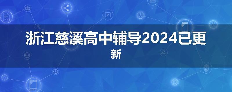 浙江慈溪高中辅导2024已更新