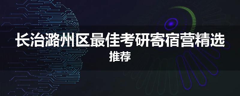 长治潞州区最佳考研寄宿营精选推荐