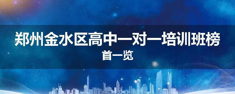 郑州金水区高中一对一培训班榜首一览