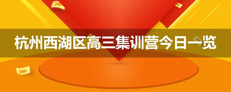 杭州西湖区高三集训营今日一览