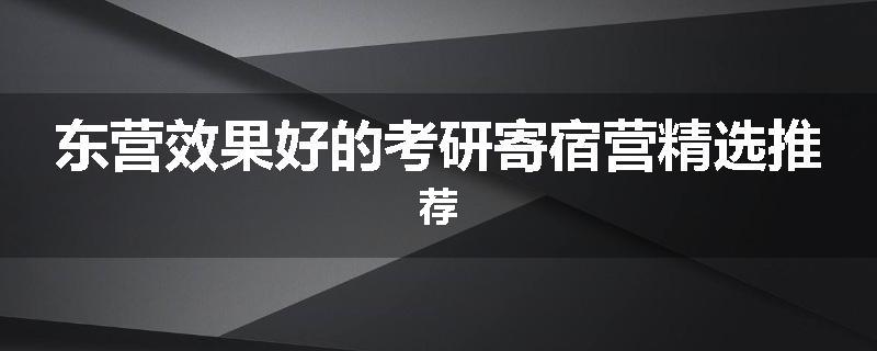 东营效果好的考研寄宿营精选推荐