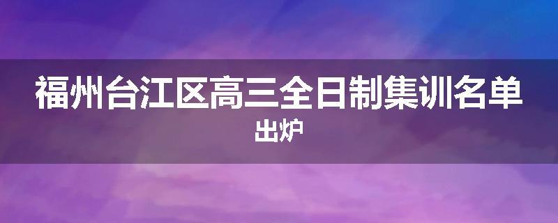 福州台江区高三全日制集训名单出炉