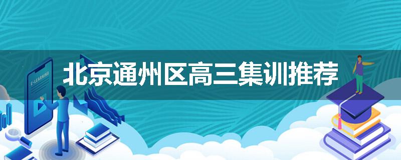 北京通州区高三集训推荐