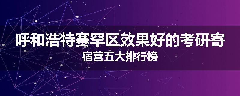 呼和浩特赛罕区效果好的考研寄宿营五大排行榜