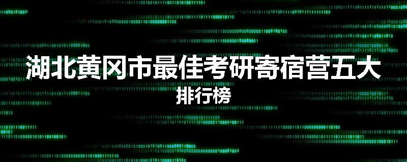 湖北黄冈市最佳考研寄宿营五大排行榜
