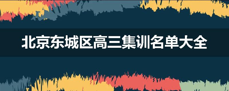 北京东城区高三集训名单大全