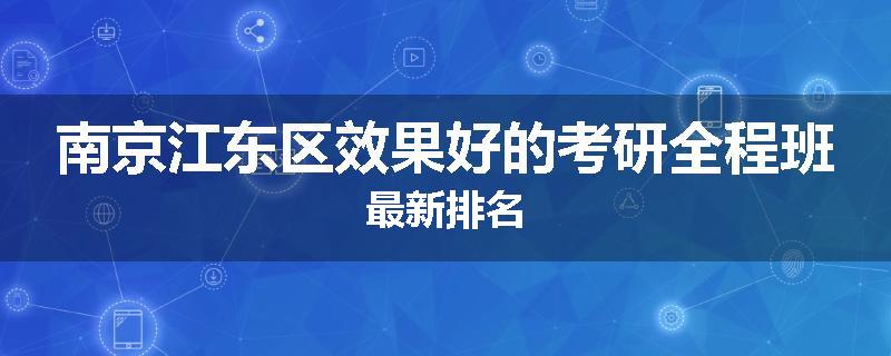 南京江东区效果好的考研全程班最新排名