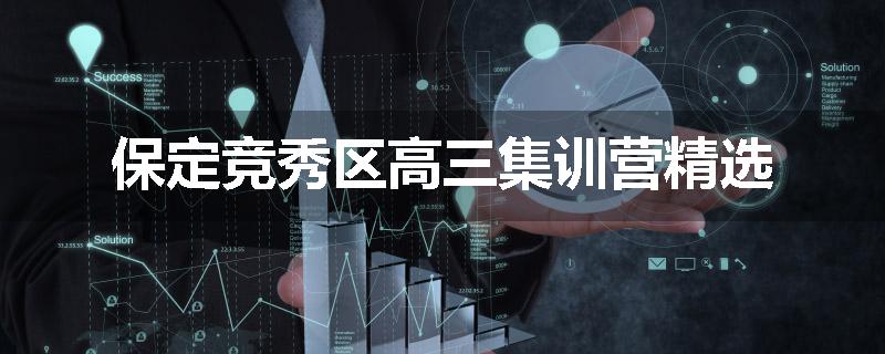 保定竞秀区高三集训营精选