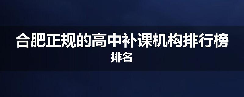 合肥正规的高中补课机构排行榜排名